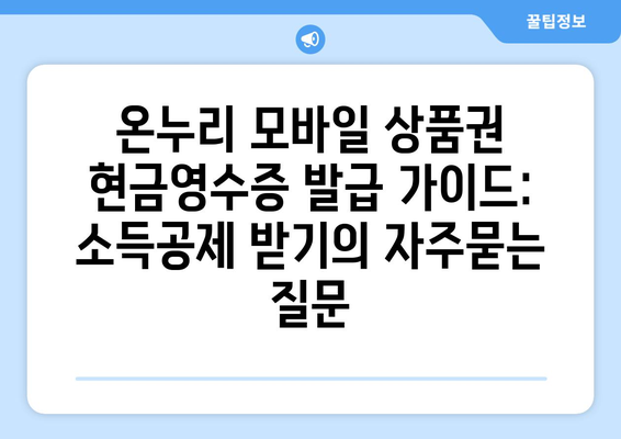 온누리 모바일 상품권 현금영수증 발급 가이드: 소득공제 받기