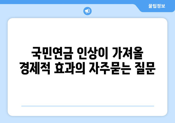 국민연금 인상이 가져올 경제적 효과