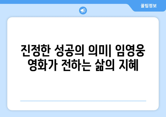 임영웅 영화가 청소년들에게 주는 메시지