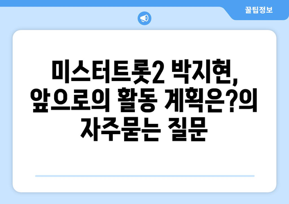 미스터트롯2 박지현, 앞으로의 활동 계획은?