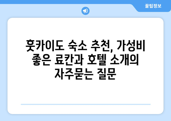 훗카이도 숙소 추천, 가성비 좋은 료칸과 호텔 소개