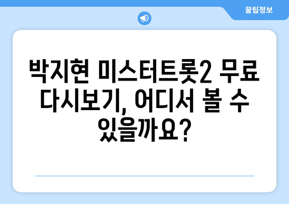 박지현 미스터트롯2 무료 다시보기 안전한 방법