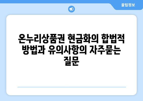 온누리상품권 현금화의 합법적 방법과 유의사항