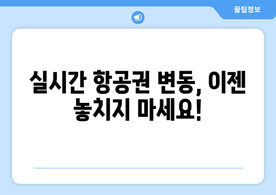 최저가 항공권 예약 노하우, 저렴하게 항공권 찾는 실시간 팁