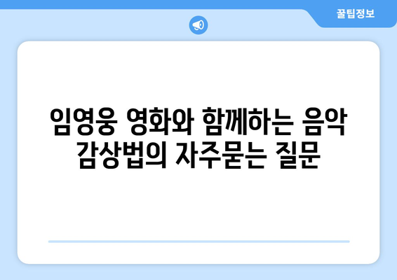 임영웅 영화와 함께하는 음악 감상법