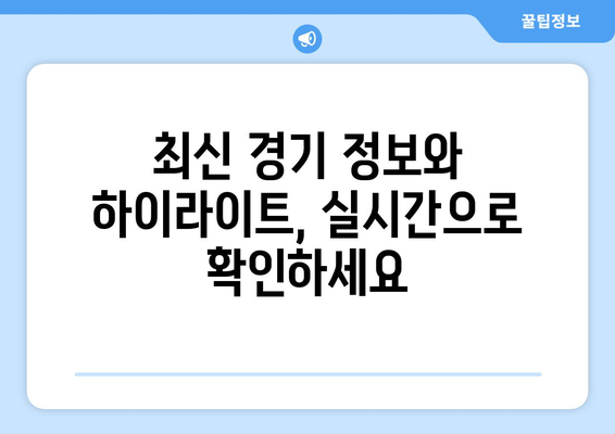 프리미어리그 무료중계 공식 앱과 사이트 소개