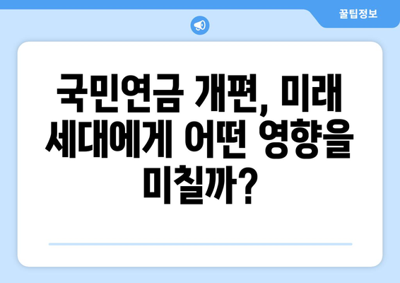 국민연금 개편안의 장기적 영향 분석