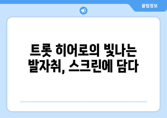 임영웅의 음악적 여정, 영화로 재조명되다