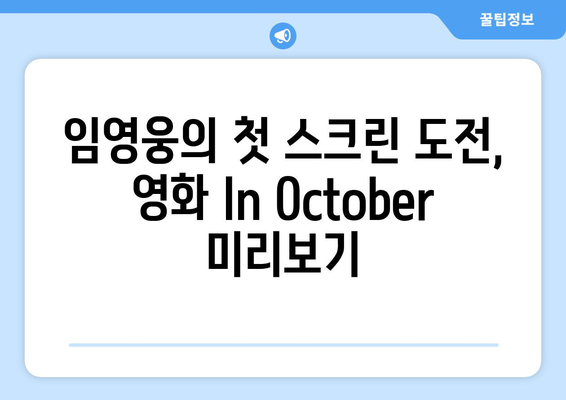 임영웅의 첫 스크린 도전, 영화 In October 미리보기