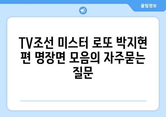 TV조선 미스터 로또 박지현 편 명장면 모음