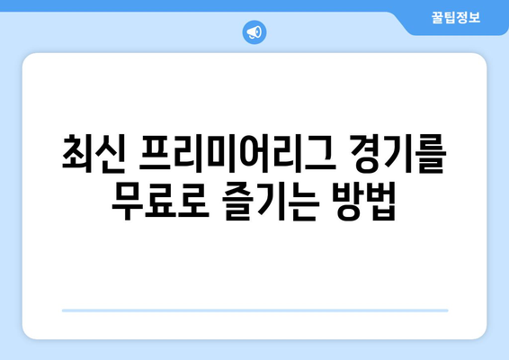 프리미어리그 무료 중계 사이트 추천