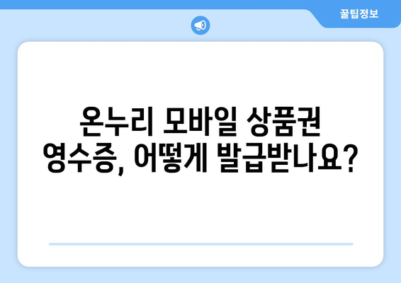 온누리 모바일 상품권 영수증 발급 받는 법: 간편하게 요청하기