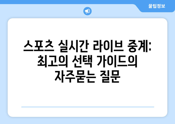 스포츠 실시간 라이브 중계: 최고의 선택 가이드