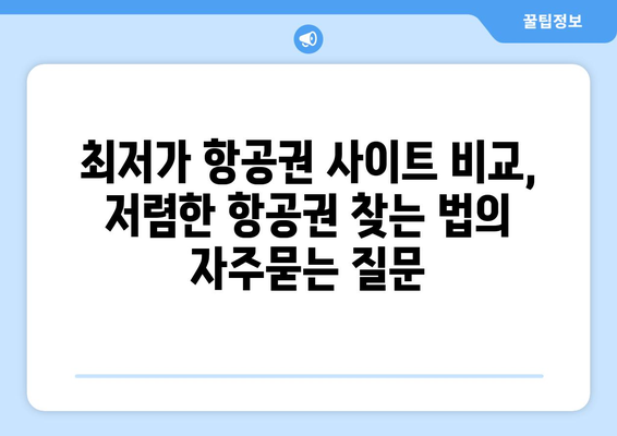 최저가 항공권 사이트 비교, 저렴한 항공권 찾는 법