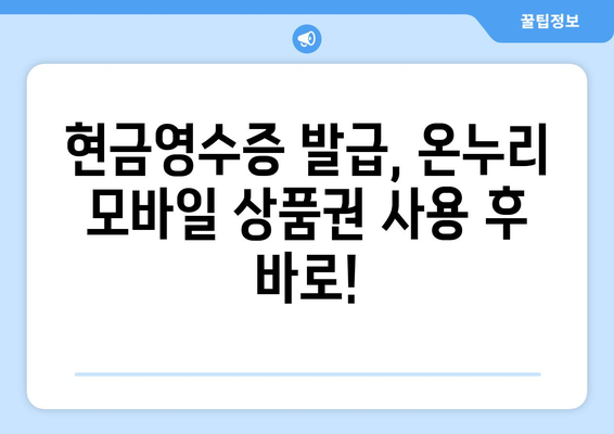 온누리 모바일 상품권 현금영수증 발급 방법