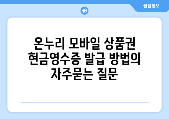 온누리 모바일 상품권 현금영수증 발급 방법