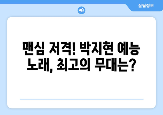 박지현 예능 노래, 팬들이 뽑은 베스트 무대