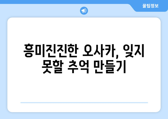 오사카 여행지 가이드, 꼭 방문해야 할 명소 소개