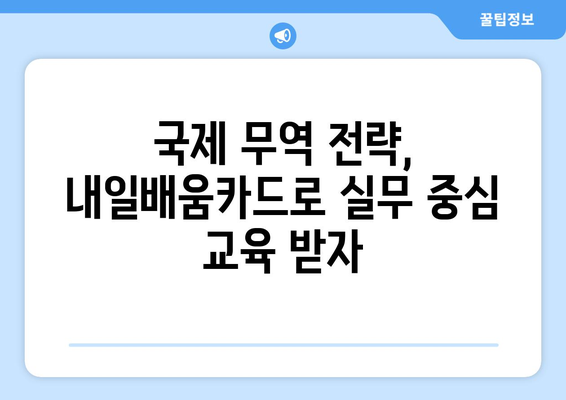 내일배움카드로 배우는 최신 국제 무역 전략