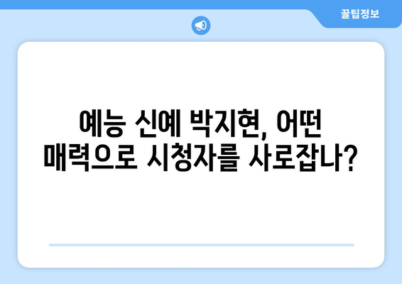 박지현 예능 출연으로 본 그의 예능감 분석