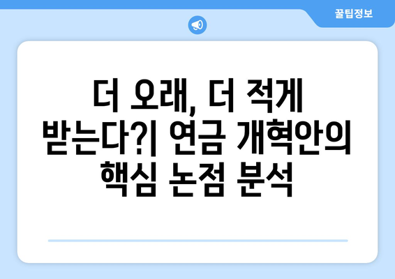 연금개혁안 내용 분석: 국민연금 개편의 주요 요소