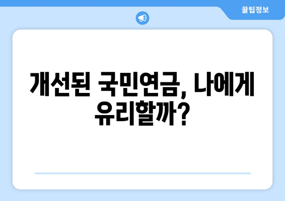 국민연금 개혁안 2안의 주요 차이점과 개선 사항