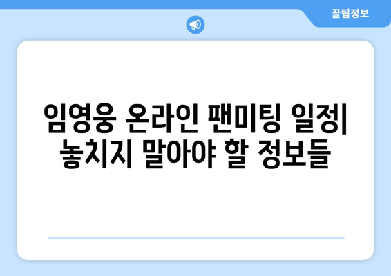 임영웅 홈에서 진행되는 온라인 팬미팅 일정