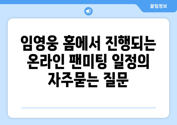 임영웅 홈에서 진행되는 온라인 팬미팅 일정