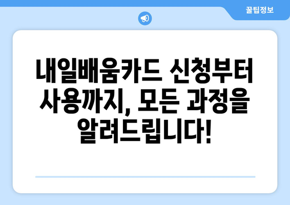 내일배움카드란? 최신 혜택과 사용 방법 완벽 가이드