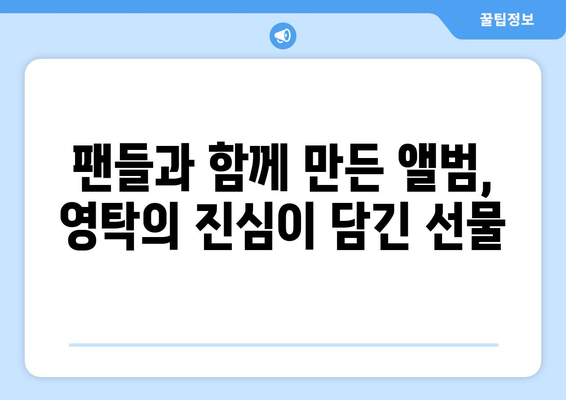 영탁 미니 앨범 제작 비하인드: 그의 창작 과정