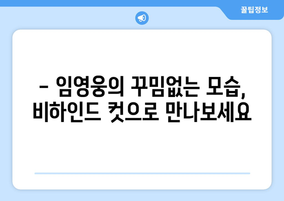 홈에서만 볼 수 있는 임영웅의 비하인드 컷 모음