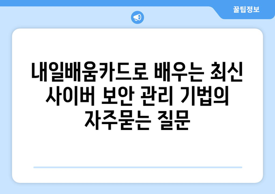 내일배움카드로 배우는 최신 사이버 보안 관리 기법