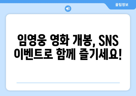 임영웅 영화 개봉 기념 SNS 이벤트 안내