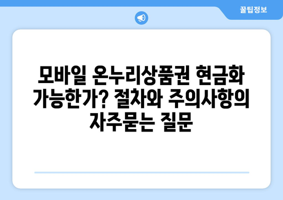 모바일 온누리상품권 현금화 가능한가? 절차와 주의사항