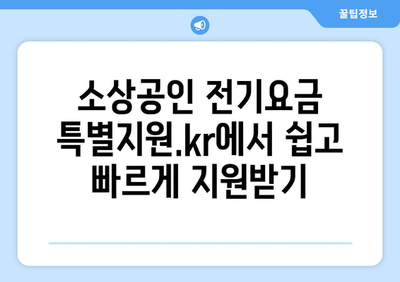 소상공인 전기요금 특별지원.kr에서 간편하게 신청하기