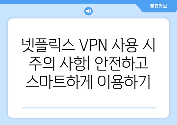 넷플릭스 VPN 티비위키, 안전하게 우회 설정하기