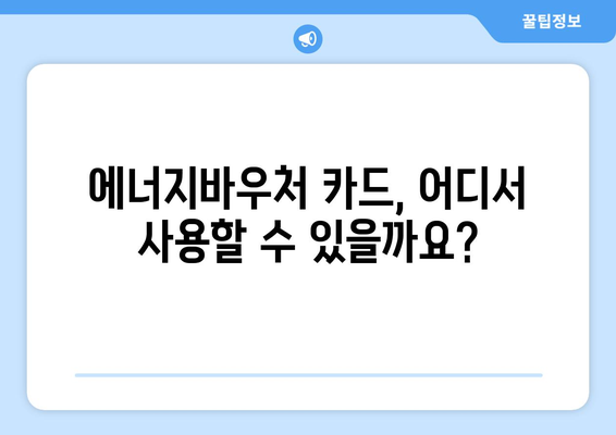 에너지바우처 카드 발급, 신청부터 사용까지