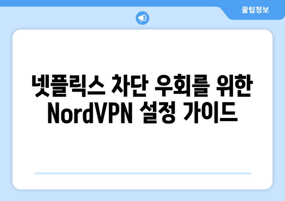 NordVPN으로 넷플릭스 우회하는 방법