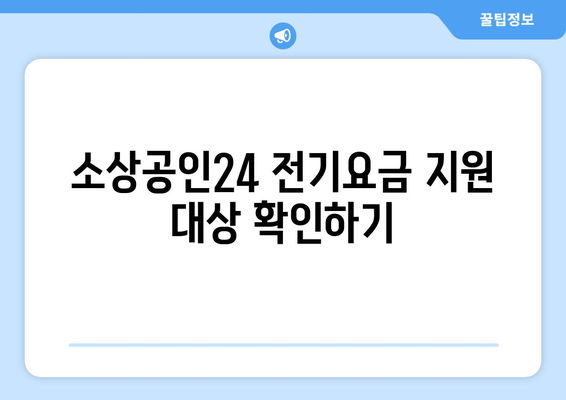 소상공인24에서 전기요금 지원 받는 방법