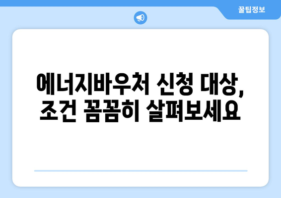 복지로 에너지바우처 신청 대상 확인하는 방법