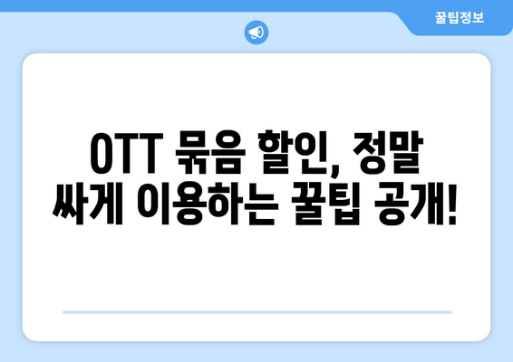 OTT 묶음 할인, 어떻게 받는 게 좋을까?