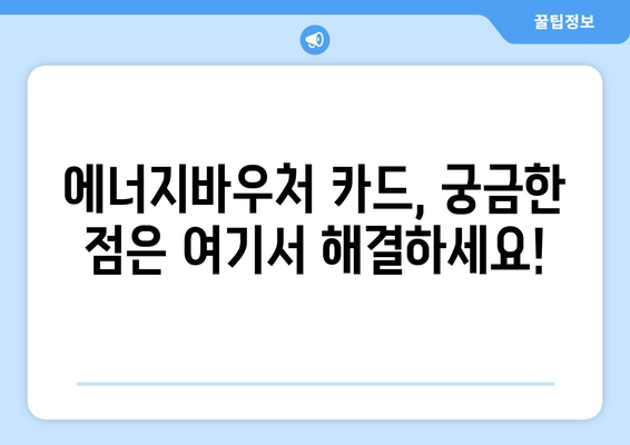 에너지바우처 카드 신청 방법 – 실물카드 발급 받기