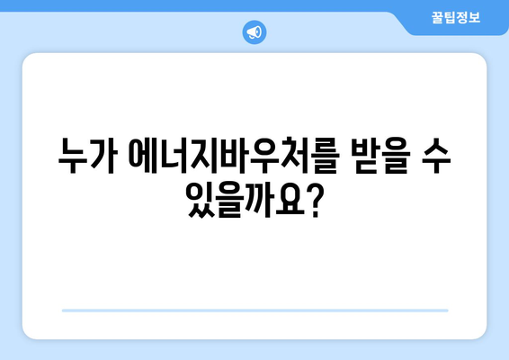 에너지바우처 실물카드 발급 – 발급과 사용까지 한눈에 알아보기