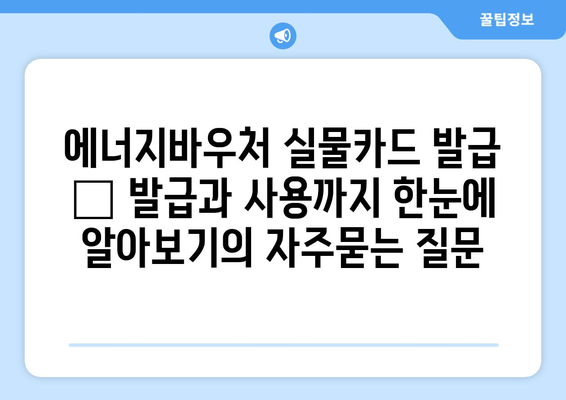 에너지바우처 실물카드 발급 – 발급과 사용까지 한눈에 알아보기