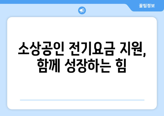 소상공인진흥공단 전기요금 특별 지원 혜택 정리