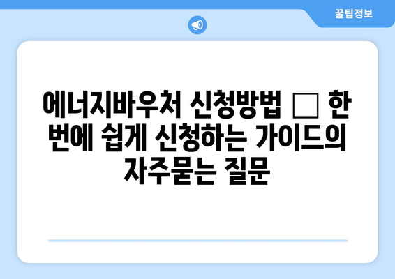 에너지바우처 신청방법 – 한 번에 쉽게 신청하는 가이드