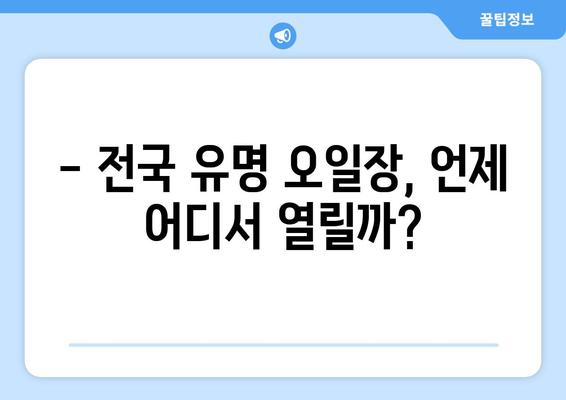 전국 유명 오일장 방문기: 날짜별 일정표 확인