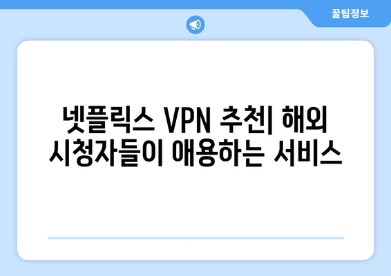 넷플릭스 VPN 추천: 해외 시청자들이 애용하는 서비스