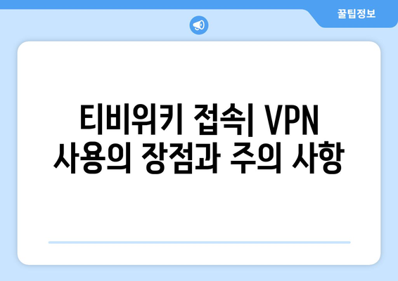 티비위키 우회접속 방법, 최신 VPN 가이드