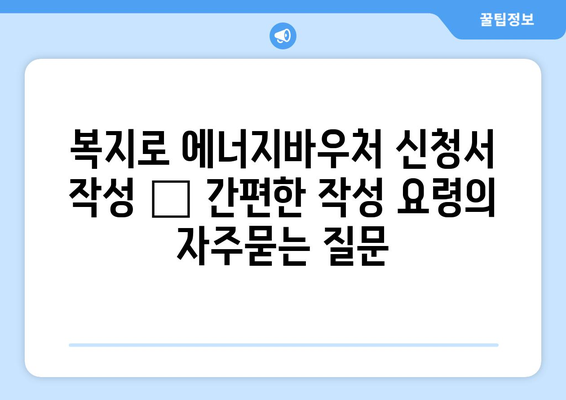 복지로 에너지바우처 신청서 작성 – 간편한 작성 요령